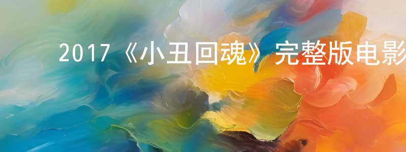 蔡依珊的动漫综艺大全,2017《小丑回魂》完整版电影/在线观看/百度云-美剧天堂
